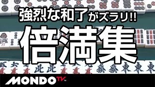 強烈な和了がズラリ プロ雀士【倍満集】 [upl. by Beauregard]