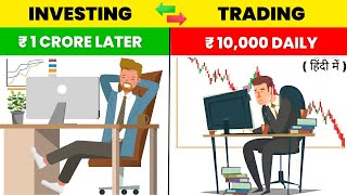 Trading और Investing क्या है  Which is Best for Beginners  Trading Vs Investing [upl. by Aihsinyt89]