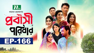 প্রবাসী পরিবার  EP 166  Samonty  Asif  Sadia  Momo  Bacchu  Probashi Poribar  Bangla Natok [upl. by Virgilia301]