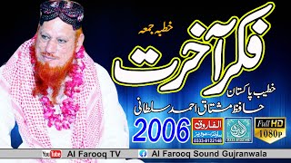 Fikere Akhrat  Hafiz Mushtaq Ahmad Sultani  Juma 2006  ALFAROOQ TV [upl. by Rehctaht769]