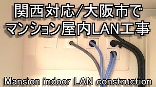 新築マンション屋内格安有線LAN工事業者 大阪市浪速区 家 [upl. by Aineles534]