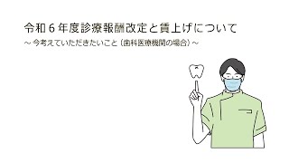 令和６年度診療報酬改定と賃上げについて～今考えていただきたいこと（歯科医療機関の場合） [upl. by Beatrice]