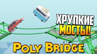 ХРУПКИЕ МОСТЫ  Poly Bridge [upl. by Posehn]