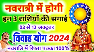 नवरात्री में होगी इन राशि वालों की शादी  गुरु और शुक्र राशि परिवर्तन 2024  Vivah Yog 2024  Vivah [upl. by Felicdad]