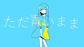 【オリジナル】ただ青いまま初音ミク [upl. by Lennahs]