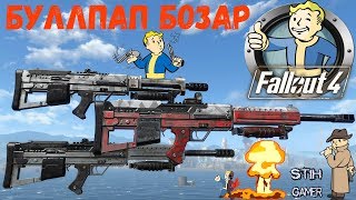 Fallout 4 Буллпап бозар  Bullpup Bozar [upl. by Lupe]