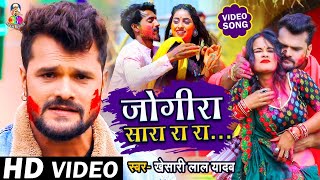 Video  Khesari Lal Yadav  जोगीरा सा रा रा रा  Jogira Sa Ra Ra Ra  khesari Holi Song 2021 [upl. by Rosen]