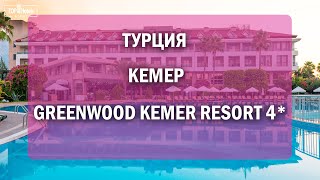 Greenwood Kemer Resort 4 Обзор отеля в Турции [upl. by Henry355]