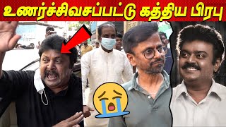 Vijaykanth அண்ணா 😭😭😭💔 உணர்ச்சிவசப்பட்ட Prabhu Ar Murugadoss Perarasu Vijayakanth latest news tamil [upl. by Lain]