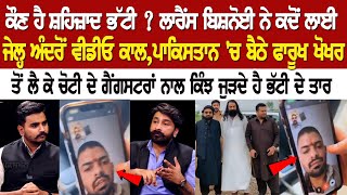 Lawrence Bishnoi ਨੇ ਕਦੋਂ ਲਾਈ Jail ਅੰਦਰੋਂ ਵੀਡੀਓ ਕਾਲ Pakistan ਚ ਬੈਠੇ ਫਾਰੂਖ ਖੋਖਰ ਤੋਂ ਲੈ ਕੇ ਚੋਟੀ ਦੇ [upl. by Dimphia]