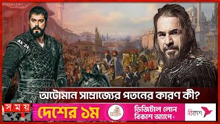 ছয়শ বছরের সাম্রাজ্যের পতন মাত্র কয়েক বছরেই  Ottoman Empire  Turkey Empire  History  Somoy TV [upl. by Ennairda]