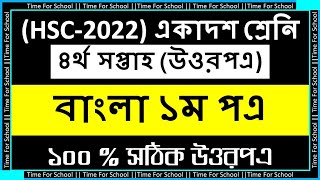 HSC 2022 Class 11 Assignment 2021 4th week  Bangla 1st paper Answer Solution [upl. by Memory]