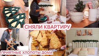 🤩СНЯЛИ КВАРТИРУ🎄ПЕЧЕМ КЕКСЫ❤️СОЗДАЕМ УЮТ [upl. by Cymbre]