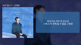 비의 랩소디  임재현 가사lyrics [upl. by Pyszka593]