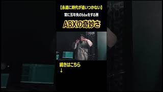 【未来と未知】常に未来のbeatboxをする男、ABX。 ビートボックス beatbox [upl. by Marylou]