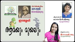 Aamayum Muyalum Kavitha with Lyrics  Edasseri Govindan Nair [upl. by Esekram]