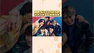 問題SixTONESのファンネームを答えよ sixtones [upl. by Eilah620]