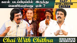 கமல் படப்பிடிப்பில் இருந்து வெளியேறியது ஏன்   ACTOR amp DIRECTOR Cheran Part 1  Chai with chithra [upl. by Aysan]