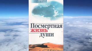 АИ Осипов  Из времени в вечность посмертная жизнь души [upl. by Weinert]