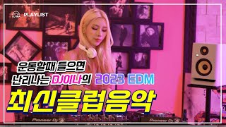 2023 EDM PLAYLIST 운동할때 들으면 난리나는 DJ이나의 최신클럽음악 [upl. by Hairaza]