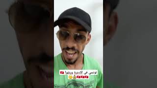 ABDO VANGAN VIDÉO 📹 رشوا تونسي 🇹🇳💰 edit الوداد editing اكسبلور [upl. by Kazue]