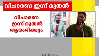 മാധ്യമപ്രവർത്തകൻ KM ബഷീറിനെ വാഹനം കയറ്റി കൊലപ്പെടുത്തിയ കേസിൽ വിചാരണ ഇന്നു മുതൽ ആരംഭിക്കും [upl. by Nitsew]