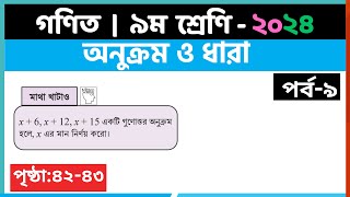 ৯ম শ্রেণি গণিত  অনুক্রম ও ধারাপর্ব৯  class 9 math page 4243  class 9 math solution 2024 [upl. by Adnola107]