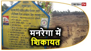 मनरेगा में शिकायतों का अंबारअधिकारी मौन  MNREGA Work Complaints of Huge CG News [upl. by Dlonyer]