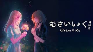 Gin Lee 李幸倪 x Rio《無彩色》むさいしょく [upl. by Annehs]