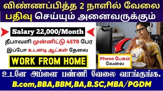 தமிழில் Phone பேசும் வேலை 📲 Salary 22000  Month  Any Degree  Work From Home Jobs in tamil  SVA [upl. by Ilan40]