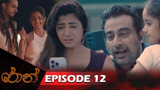 Ron  රොන්  Episode 12  20240811  ITN [upl. by Eiralih788]