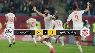 ملخص مباراة منتخب تونس × منتخب مصر  1 × 0  تعليق حفيظ الدراجي  نصف نهائي كأس العرب 2021 [upl. by Booker]