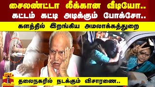 சைலண்ட்டா லீக்கான வீடியோகட்டம் கட்டி அடிக்கும் போக்சோ தலைநகரில் நடக்கும் விசாரணை [upl. by Klarika]