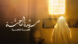 فيلم سيدة الجنة  النسخة العربية المدبلجة [upl. by Nawor755]