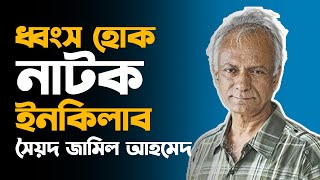 ধ্বংস হোক নাটক ইনকিলাব সৈয়দ জামিল আহমেদ  shilpakala academy  Bangladesh [upl. by Trill]