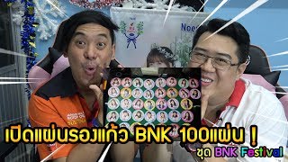 เปิดแผ่นรองแก้ว BNK48 100แผ่น ชุด BNK Festival ใหม่ล่าสุด [upl. by Amorita865]