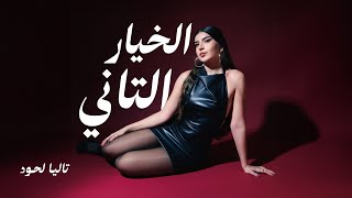 Talia Lahoud  El Khayar El Tani Official Audio  تاليا لحود  الخيار التاني [upl. by Wiencke529]