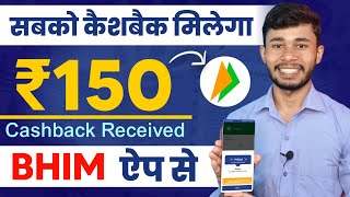 BHIM ₹150 Cashback  Bhim UPI Se Paise Kaise Kamaye 2024  BHIM Me Cashback Kaise Milta Hai [upl. by Halyak]