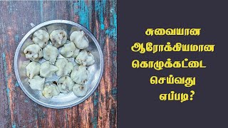 கொழுக்கட்டைய இப்படி செய்து சாப்பிடுங்க recipe tamilrecipe [upl. by Melcher]