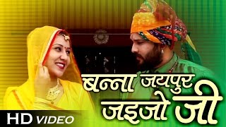 Marwadi Dance Song  बन्ना जयपुर जाइजो जी  Vivah Geet  Dj Remix  Neelu Sayar  FULL HD VIDEO [upl. by Torin302]