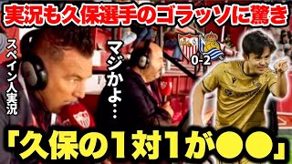 久保建英選手のスーパーゴールに驚きを隠せないセビージャ側の実況「マジか…うそでしょ…」 [upl. by Nickerson108]