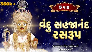 Vandu Sahajanand Ras Rup Kirtan Na 5 Path  વંદુ સહજાનંદ રસરૂપ  Peaceful Kirtan [upl. by Theresina]