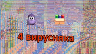 Запустил 4 вируса от подписчика в одном видео [upl. by Anaira]