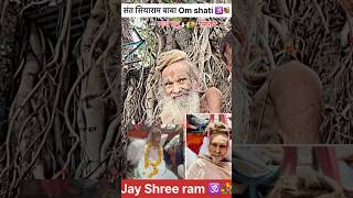 संत सियाराम बाबा भावपूर्वल श्रद्धांजली 🕉️💐🙏🏻 । guruji siyaram babababa trending shorts [upl. by Aneet]