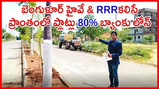 Bangalore Highway DTCP approved Plots Beside RRR 8143905772 Balanagar Plots near Shadnagar Hyderabad [upl. by Dougy]