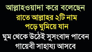 রাতে ঘুমানোর আগে আল্লাহর ২ টি নাম পড়ুন ঘুম থেকে উঠেই সুসংবাদ পাবেনগায়েবী সাহায্যallah 99 names [upl. by Okemak]