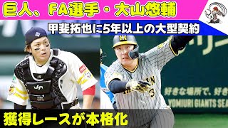 【野球】 巨人、FA選手・大山悠輔＆甲斐拓也に5年以上の大型契約！獲得レースが本格化巨人 FA大山悠輔 FA甲斐拓也 大山悠輔 甲斐拓也 阪神 ソフトバンク プロ野球 [upl. by Ardna]