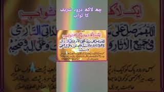 Aik lakh darood sharif ka sawab chay lakh darood ka swabshortsvideoviral islamibaatain subscribe [upl. by Ande]