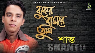 Buker Bashore Tumi  Shanto Audio Album Jukebox  Suranjoli Music [upl. by Tihom]