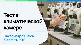 Тест в климатической камере тахеометров FOIF Leica Geomax [upl. by Nicoline961]